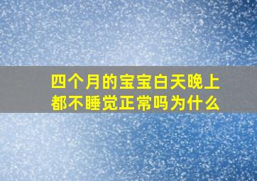 四个月的宝宝白天晚上都不睡觉正常吗为什么