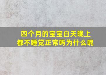 四个月的宝宝白天晚上都不睡觉正常吗为什么呢