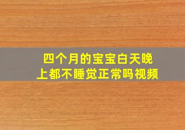 四个月的宝宝白天晚上都不睡觉正常吗视频