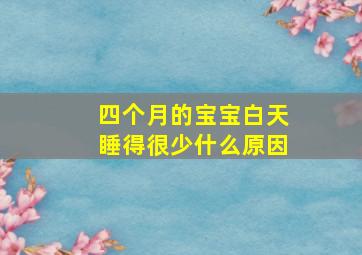 四个月的宝宝白天睡得很少什么原因