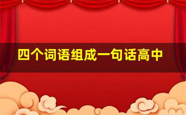 四个词语组成一句话高中