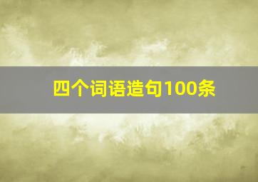 四个词语造句100条