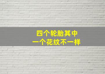 四个轮胎其中一个花纹不一样