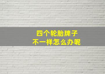 四个轮胎牌子不一样怎么办呢