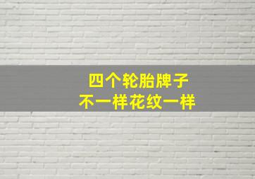 四个轮胎牌子不一样花纹一样