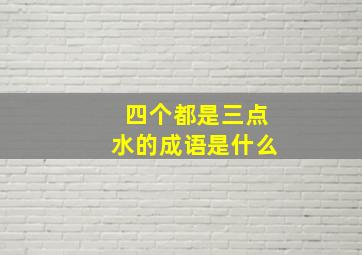 四个都是三点水的成语是什么