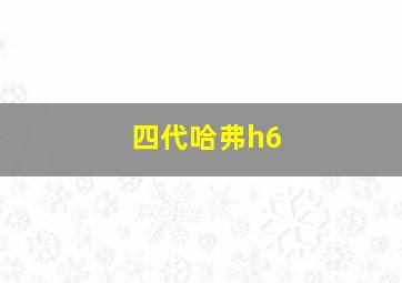 四代哈弗h6