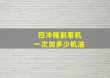 四冲程割草机一次加多少机油