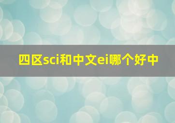 四区sci和中文ei哪个好中