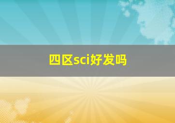 四区sci好发吗