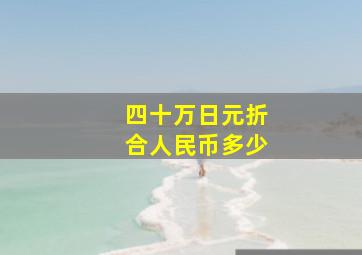 四十万日元折合人民币多少