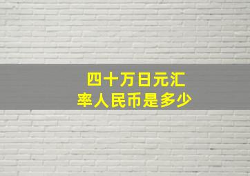 四十万日元汇率人民币是多少