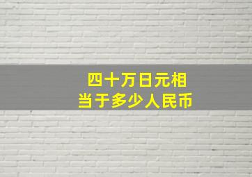 四十万日元相当于多少人民币