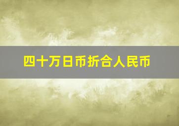 四十万日币折合人民币