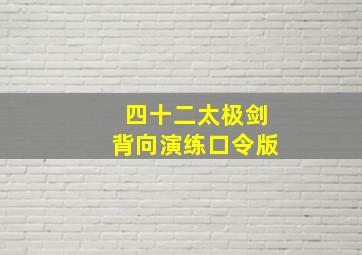 四十二太极剑背向演练口令版