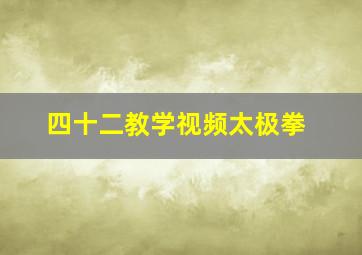 四十二教学视频太极拳