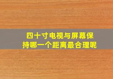 四十寸电视与屏幕保持哪一个距离最合理呢