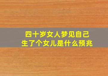 四十岁女人梦见自己生了个女儿是什么预兆