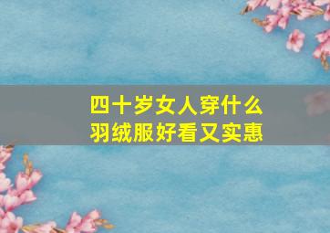 四十岁女人穿什么羽绒服好看又实惠