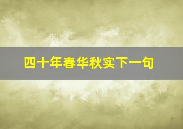 四十年春华秋实下一句