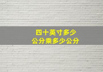 四十英寸多少公分乘多少公分