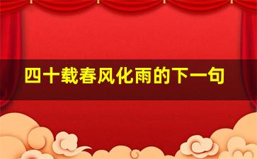 四十载春风化雨的下一句