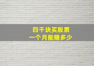 四千块买股票一个月能赚多少