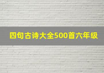 四句古诗大全500首六年级