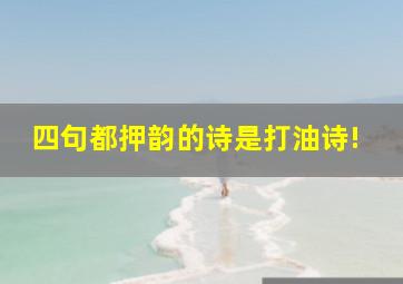 四句都押韵的诗是打油诗!