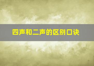 四声和二声的区别口诀