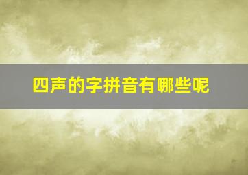 四声的字拼音有哪些呢