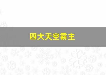 四大天空霸主