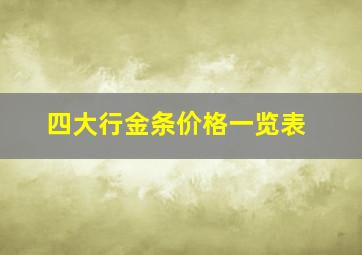 四大行金条价格一览表