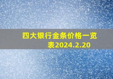 四大银行金条价格一览表2024.2.20