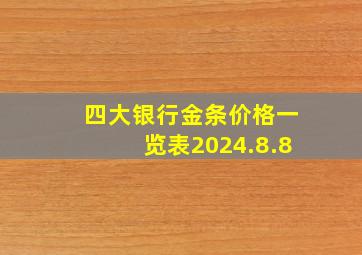 四大银行金条价格一览表2024.8.8