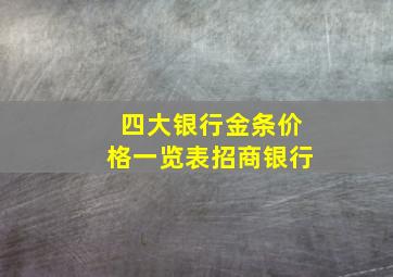 四大银行金条价格一览表招商银行