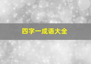 四字一成语大全