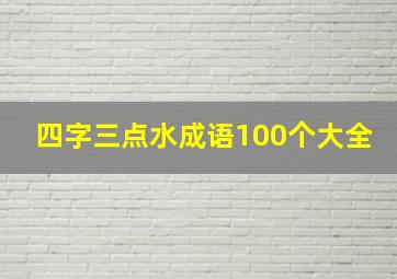 四字三点水成语100个大全