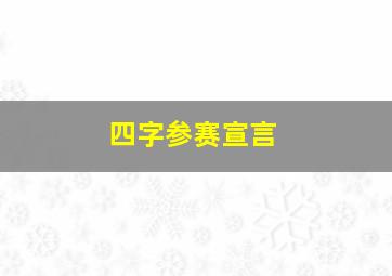 四字参赛宣言