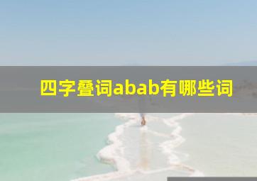 四字叠词abab有哪些词