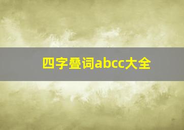 四字叠词abcc大全