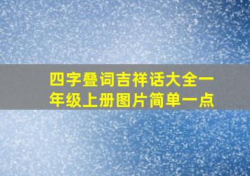 四字叠词吉祥话大全一年级上册图片简单一点