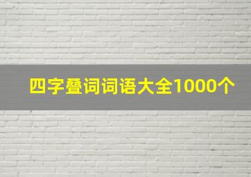 四字叠词词语大全1000个