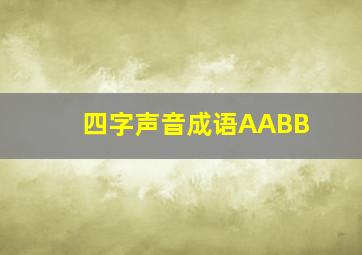 四字声音成语AABB