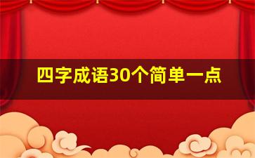 四字成语30个简单一点