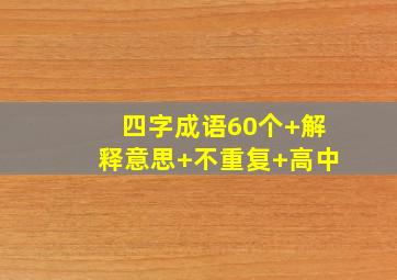 四字成语60个+解释意思+不重复+高中