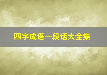 四字成语一段话大全集