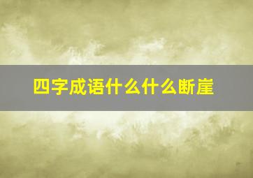 四字成语什么什么断崖