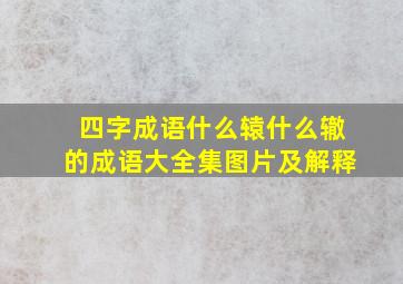 四字成语什么辕什么辙的成语大全集图片及解释