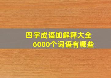 四字成语加解释大全6000个词语有哪些